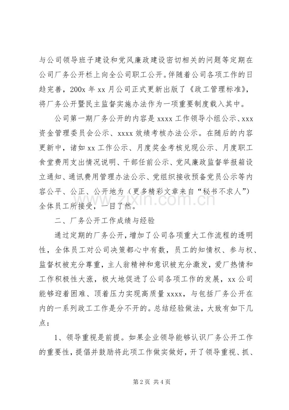 公司厂务公开工作总结 .docx_第2页