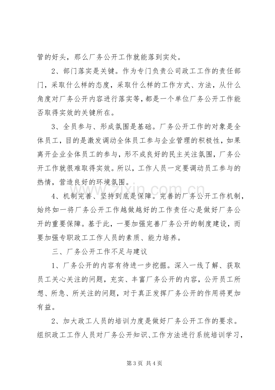 公司厂务公开工作总结 .docx_第3页