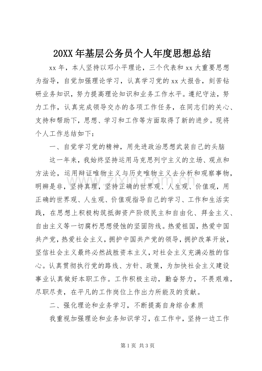 20XX年基层公务员个人年度思想总结.docx_第1页