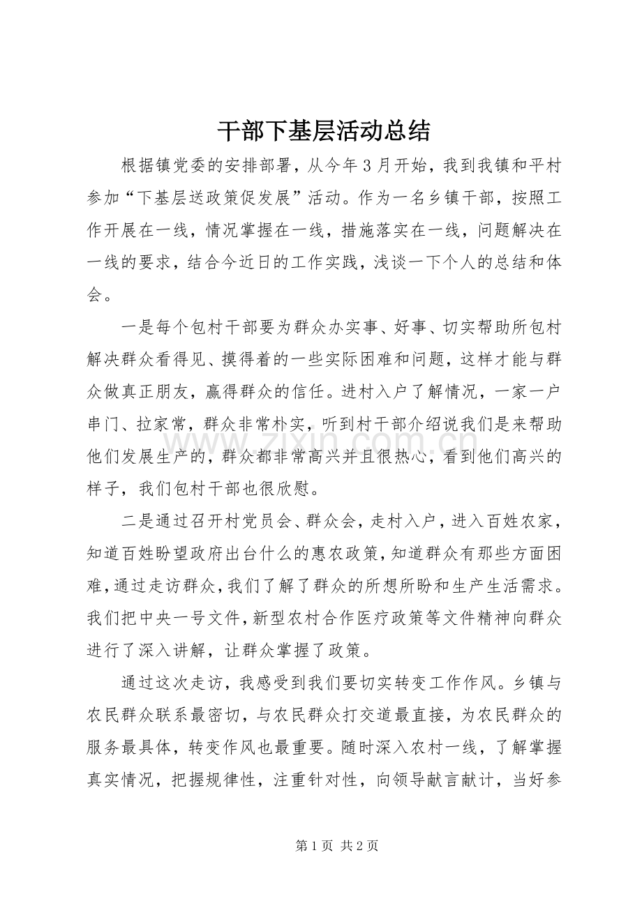 干部下基层活动总结 .docx_第1页