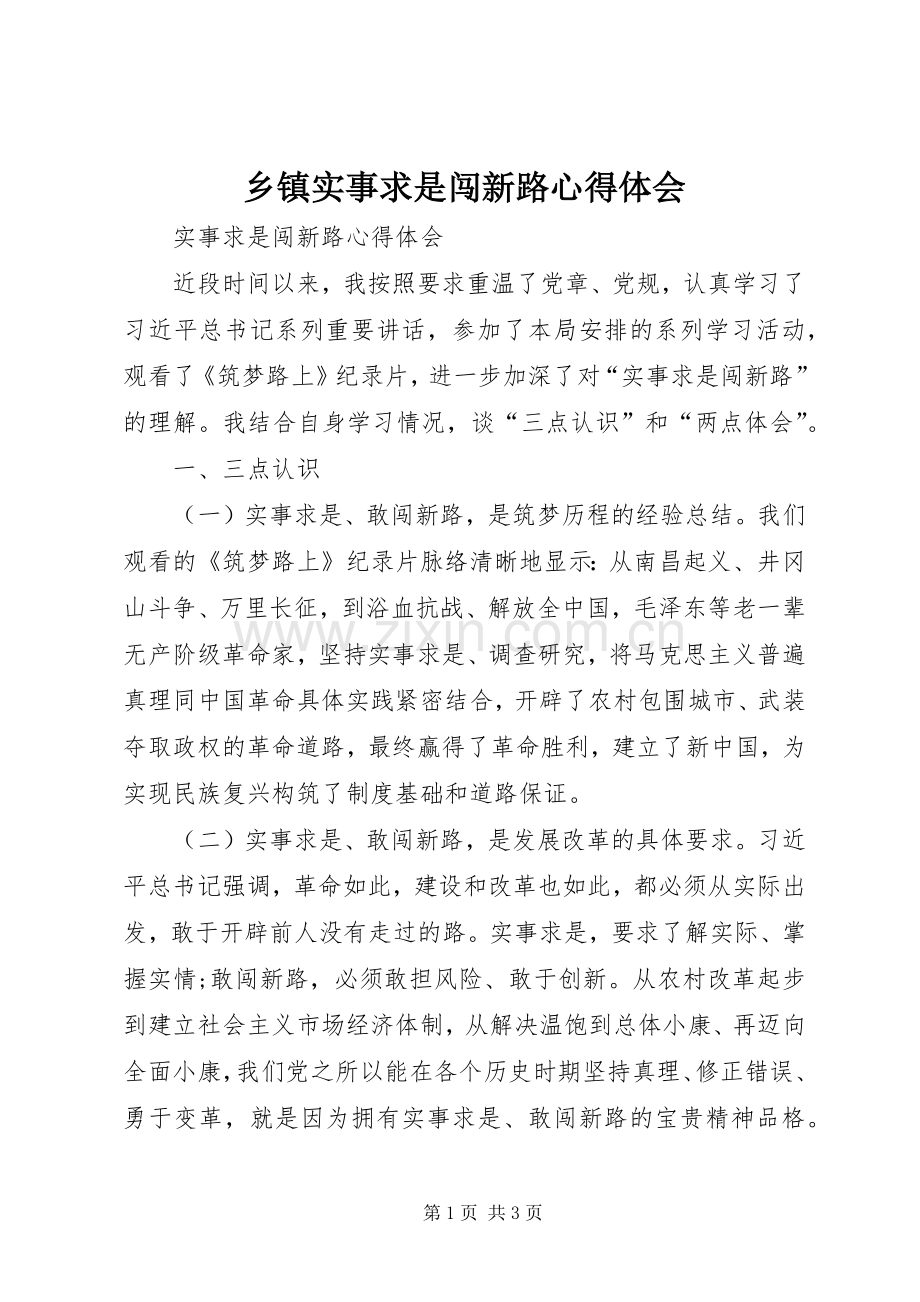 乡镇实事求是闯新路体会心得.docx_第1页