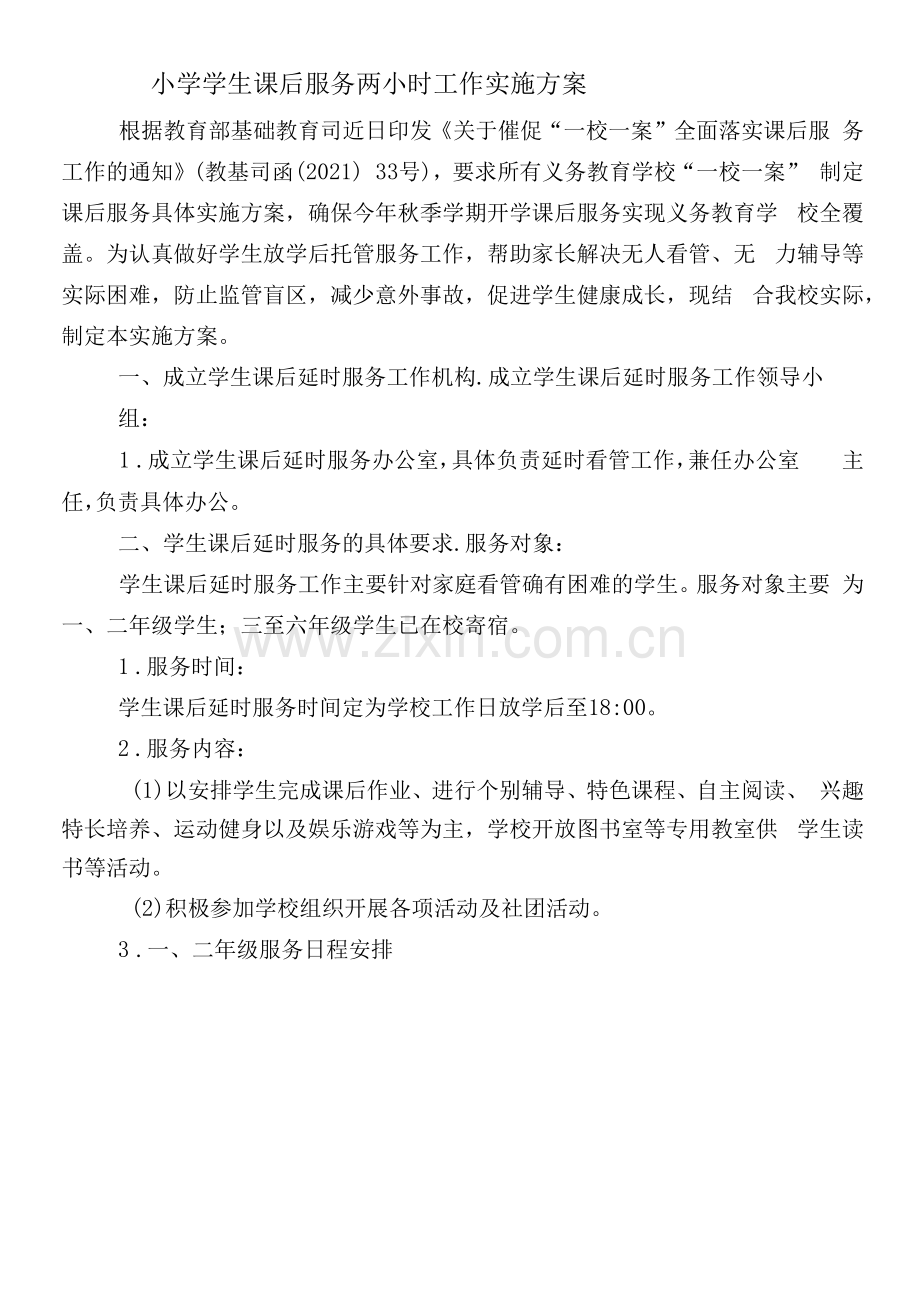 小学学生课后延时服务实施方案.docx_第1页