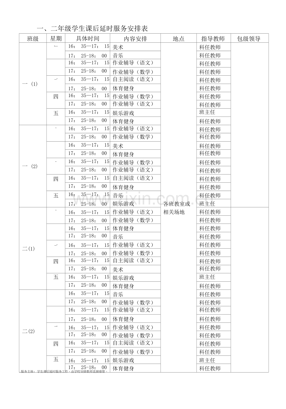 小学学生课后延时服务实施方案.docx_第2页