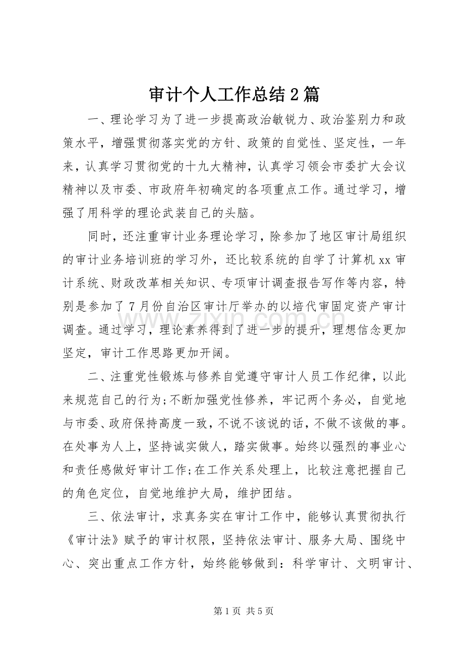 审计个人工作总结2篇.docx_第1页