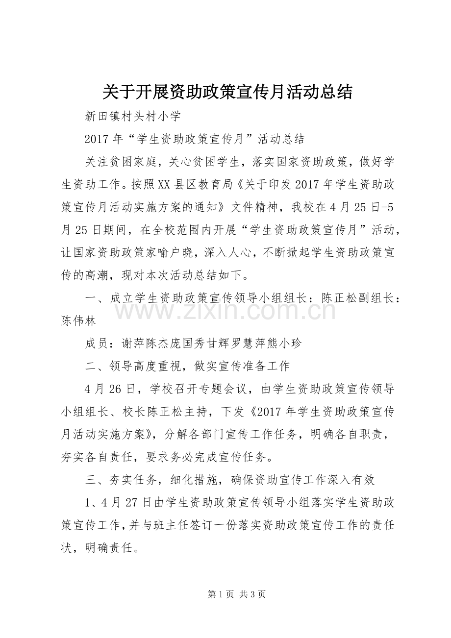 关于开展资助政策宣传月活动总结 .docx_第1页