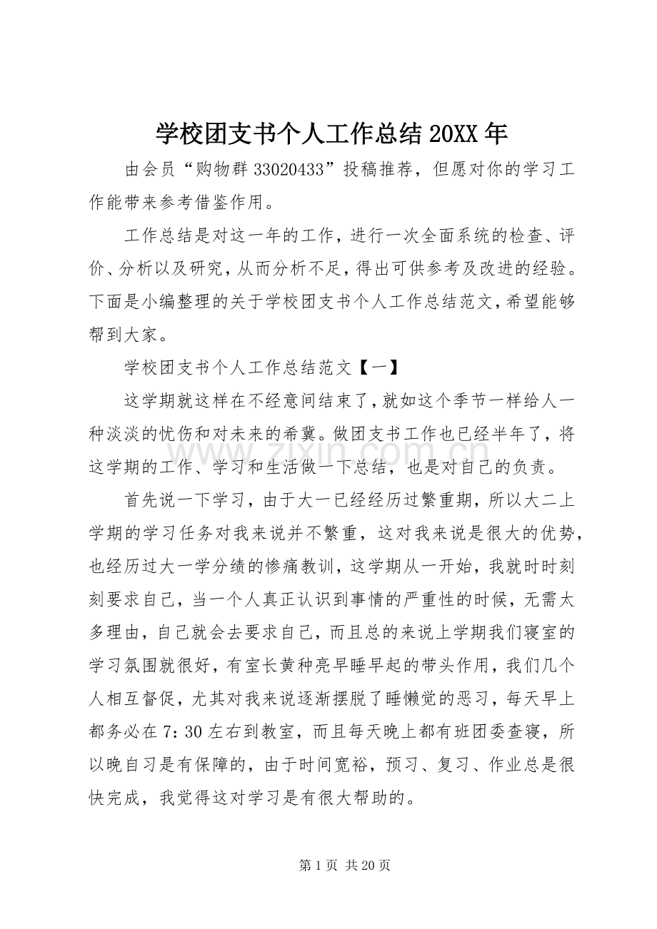 学校团支书个人工作总结20XX年.docx_第1页