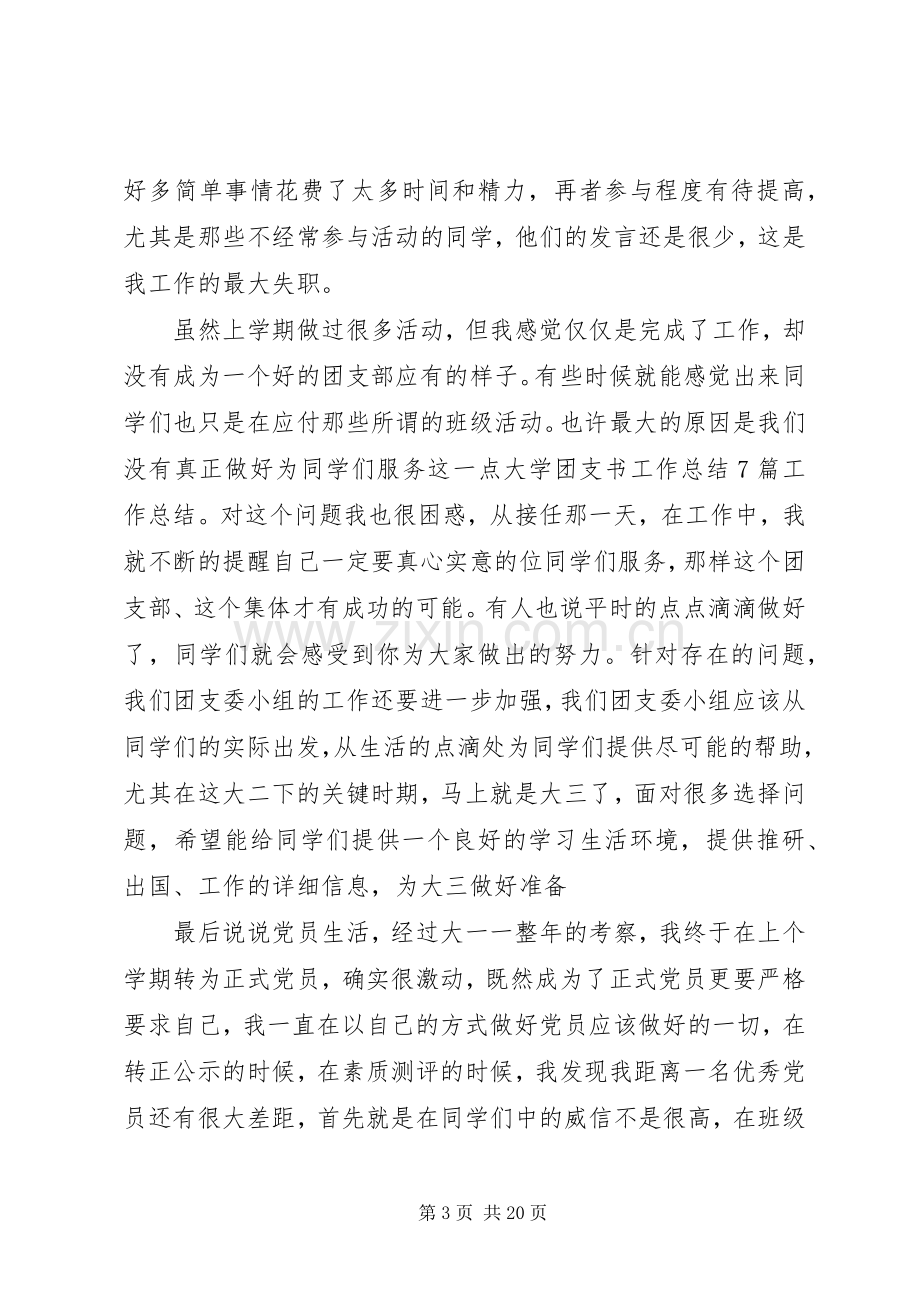 学校团支书个人工作总结20XX年.docx_第3页