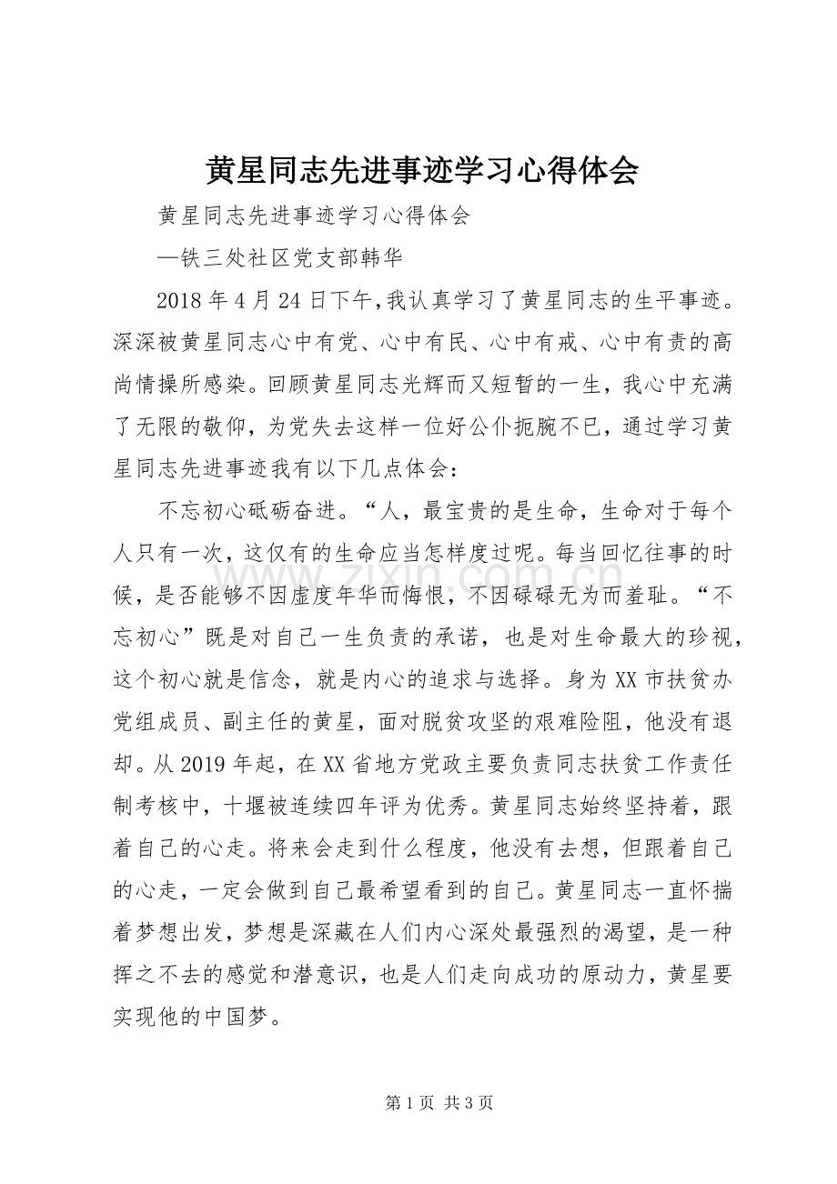 黄星同志先进事迹学习体会心得.docx_第1页