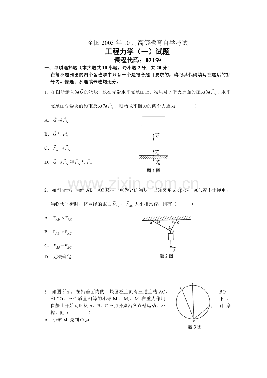 工程力学一 考试习题及答案.docx_第1页