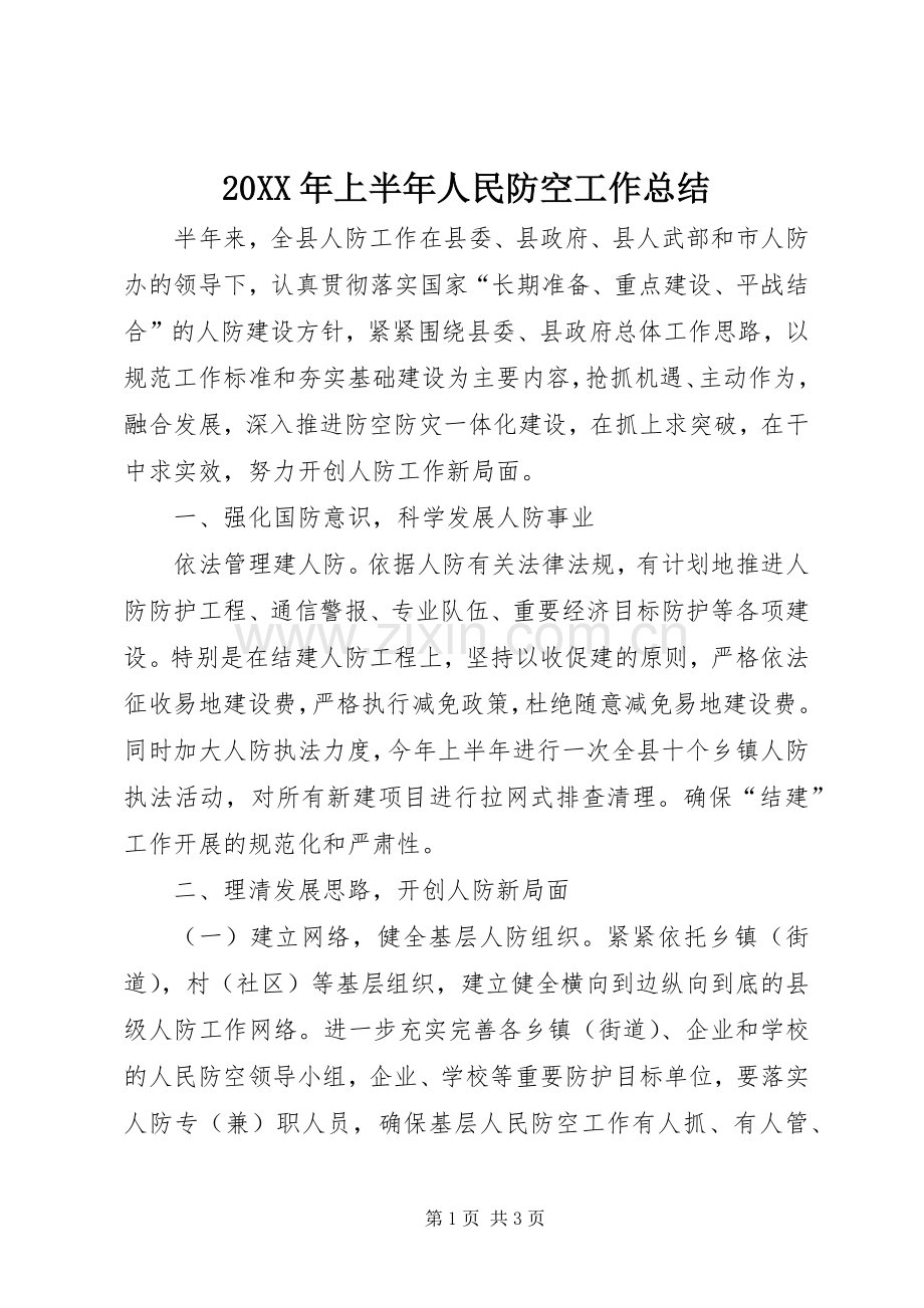 20XX年上半年人民防空工作总结.docx_第1页