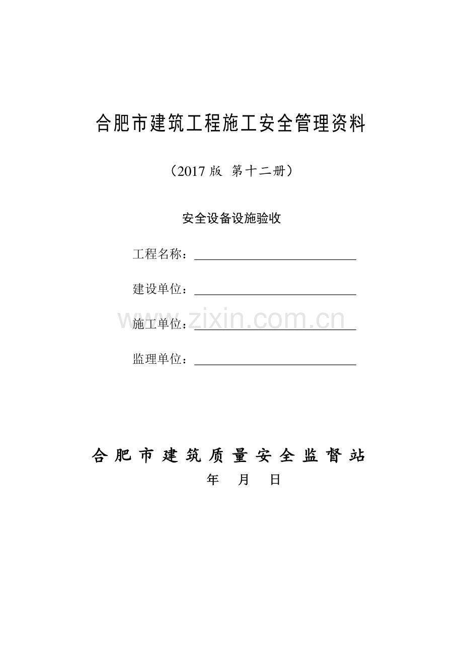 建筑工程施工安全管理资料.docx_第1页