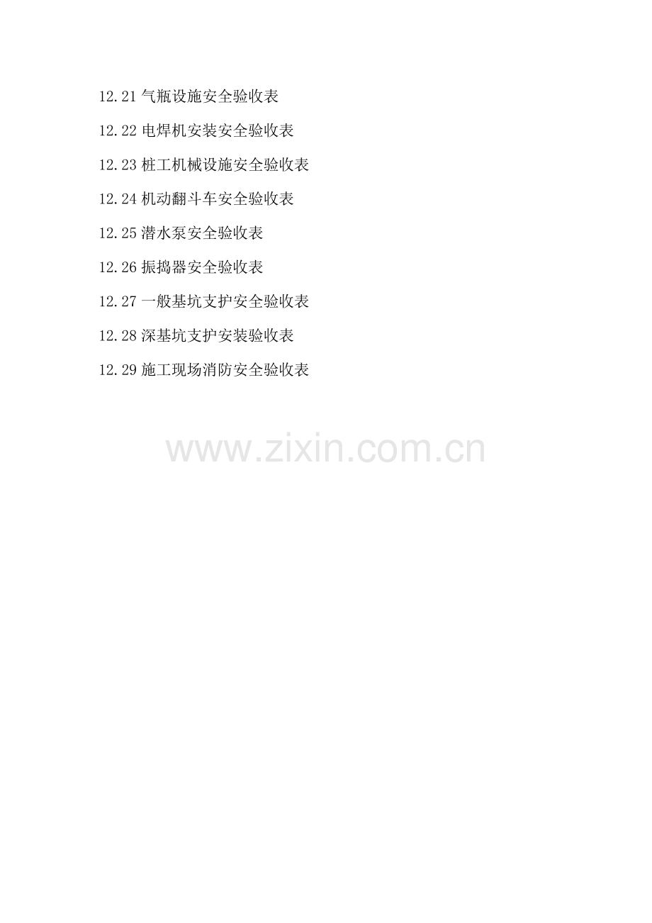 建筑工程施工安全管理资料.docx_第3页