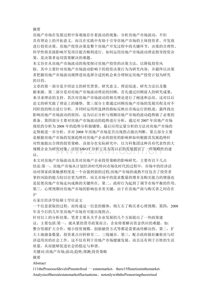 房地产市场波动及房地产企业投资决策的影响研究.docx_第1页