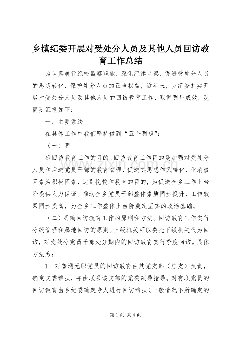 乡镇纪委开展对受处分人员及其他人员回访教育工作总结 .docx_第1页