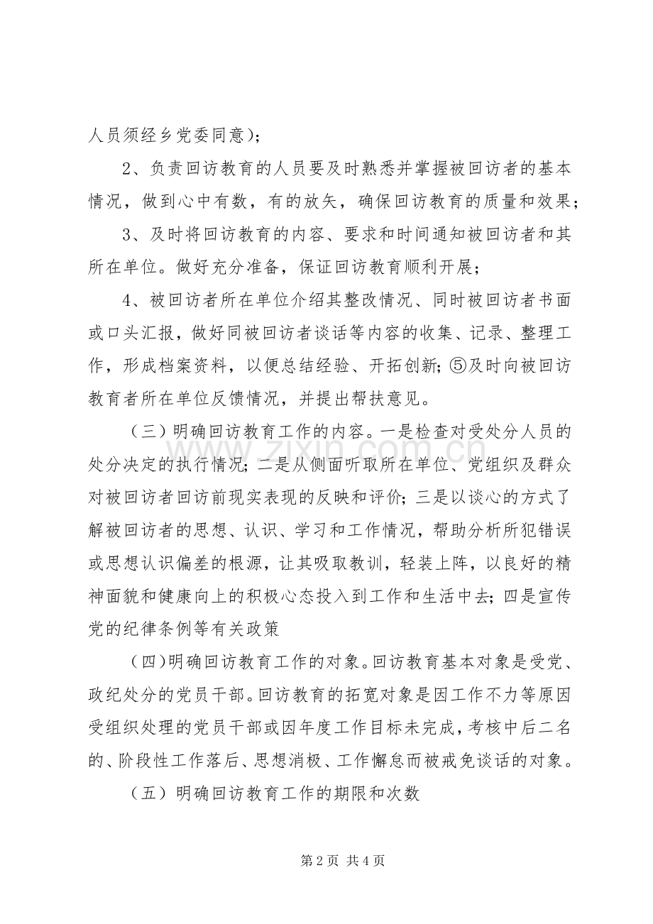 乡镇纪委开展对受处分人员及其他人员回访教育工作总结 .docx_第2页