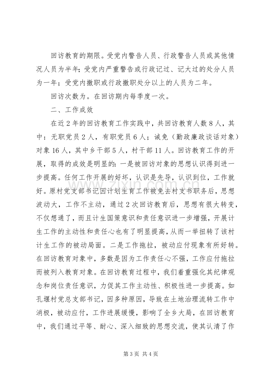 乡镇纪委开展对受处分人员及其他人员回访教育工作总结 .docx_第3页