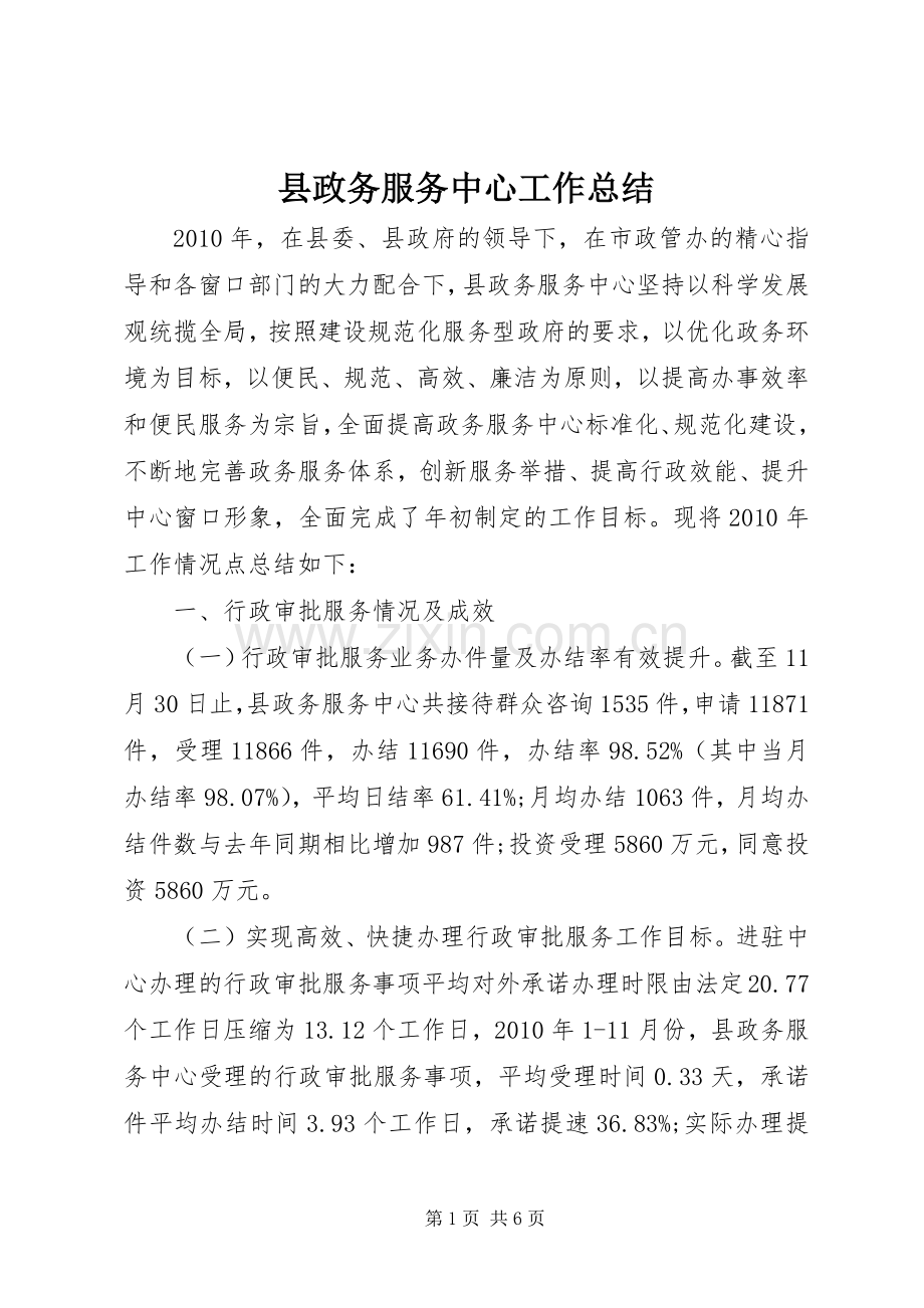 县政务服务中心工作总结 .docx_第1页