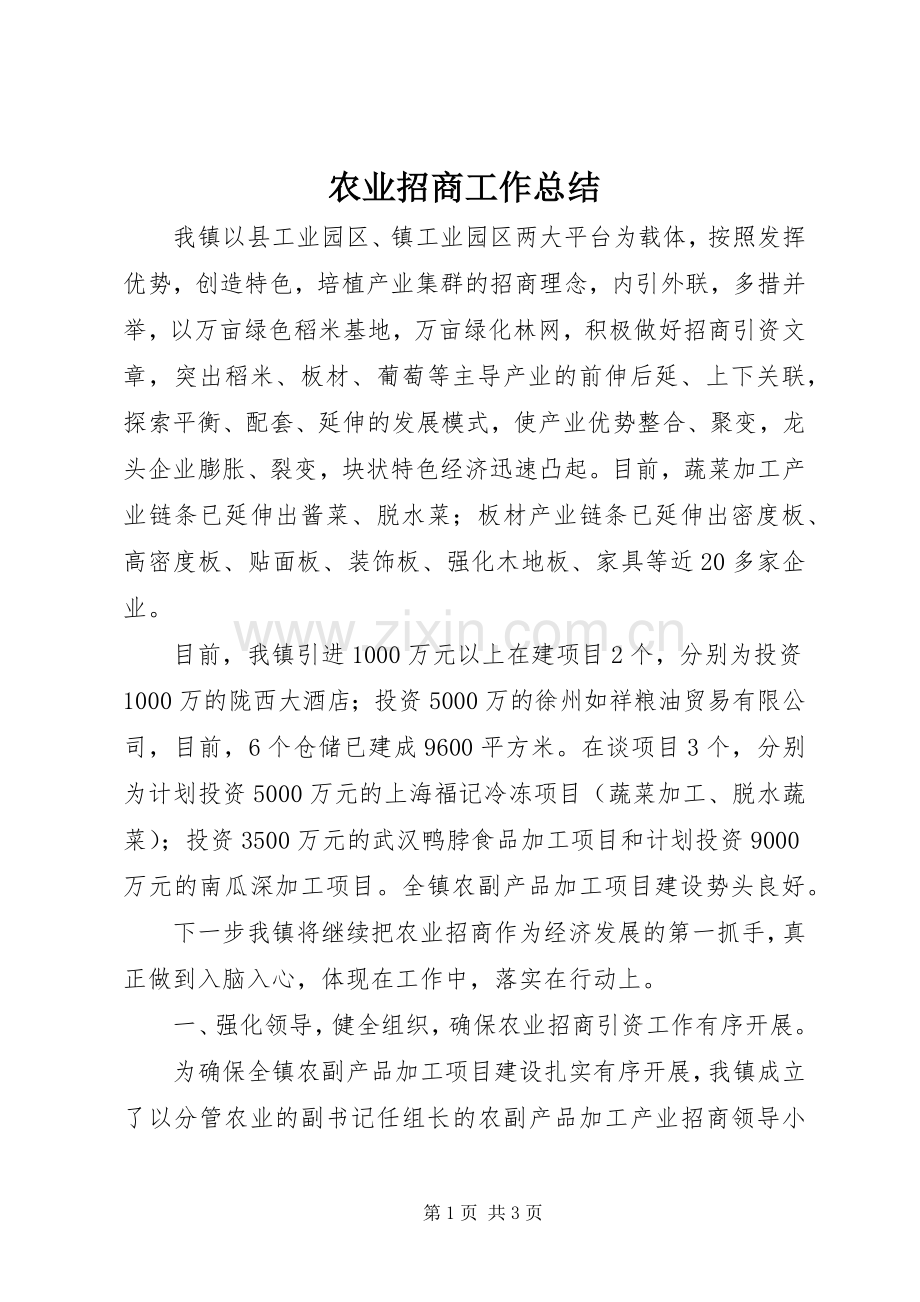 农业招商工作总结 .docx_第1页