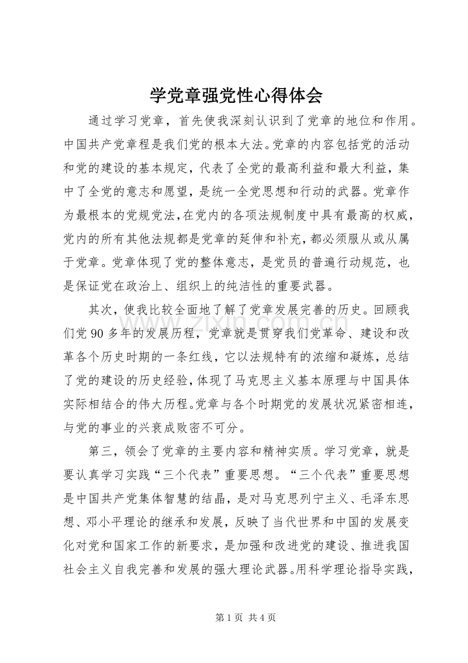 学党章强党性体会心得.docx_第1页