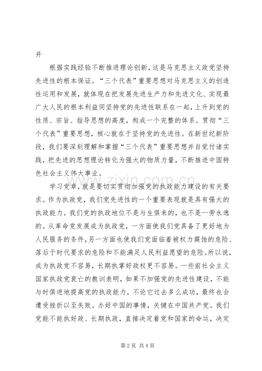 学党章强党性体会心得.docx_第2页