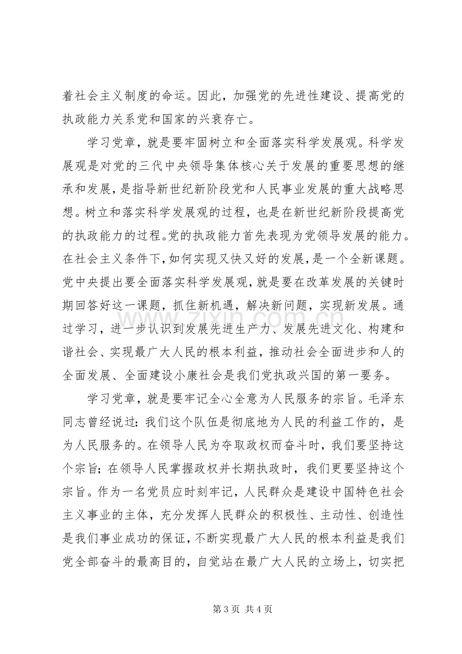 学党章强党性体会心得.docx_第3页