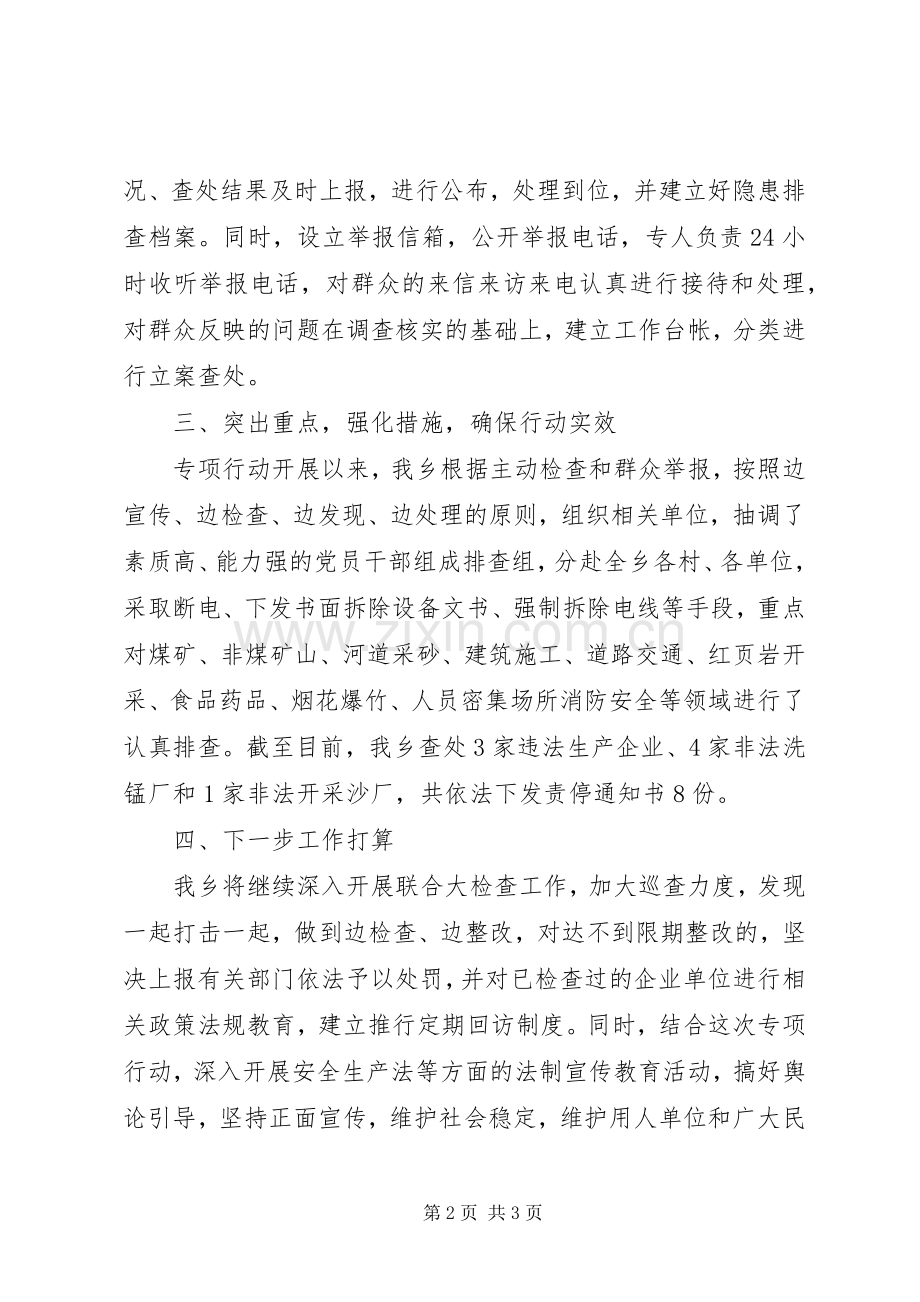 乡镇打非治违专项行动工作总结 .docx_第2页