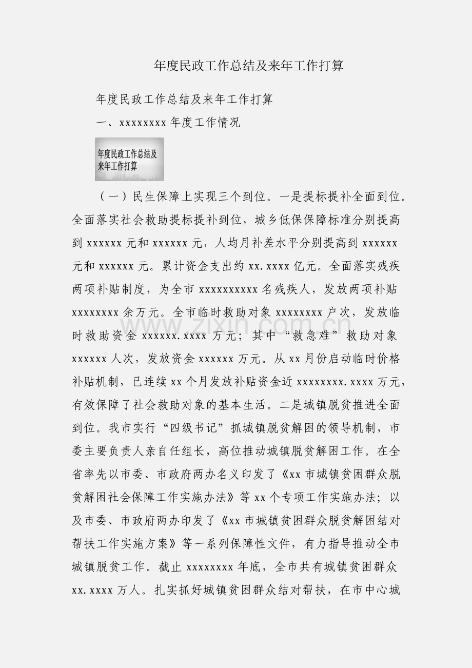 年度民政工作总结及来年工作打算.docx_第1页