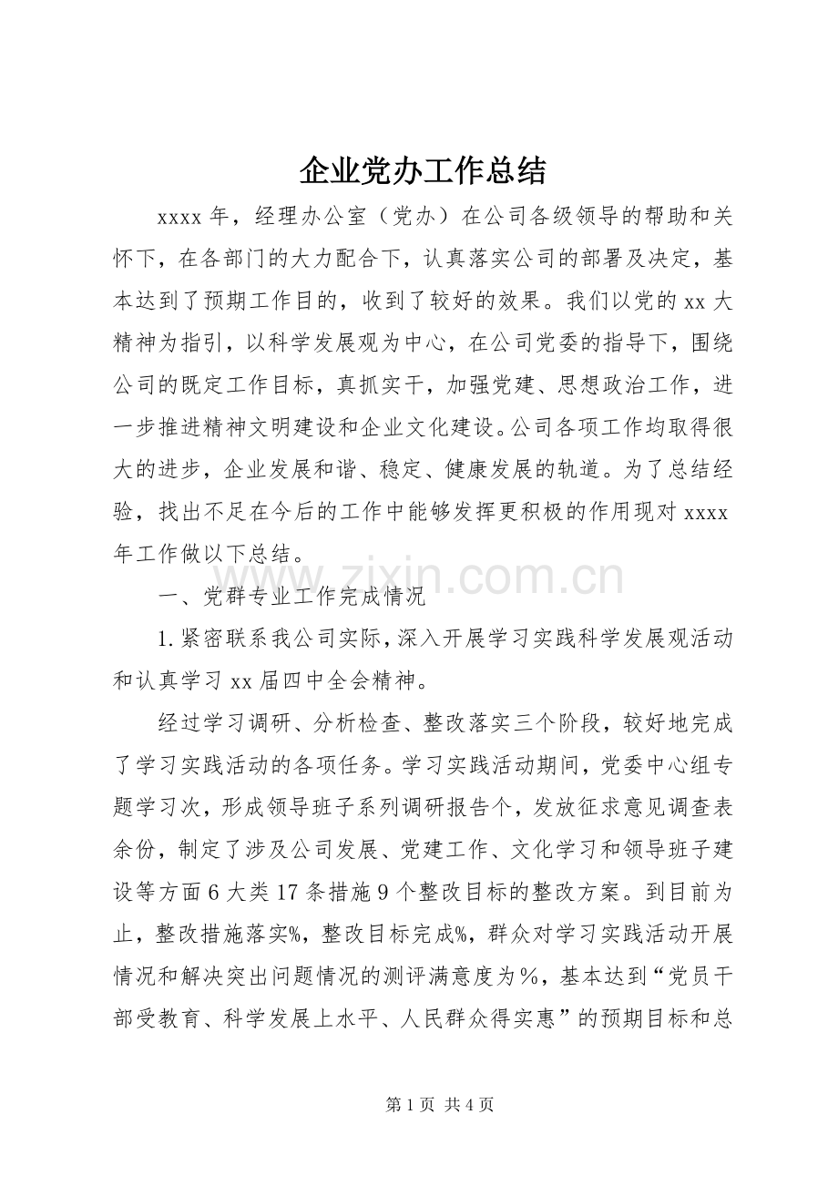 企业党办工作总结 .docx_第1页