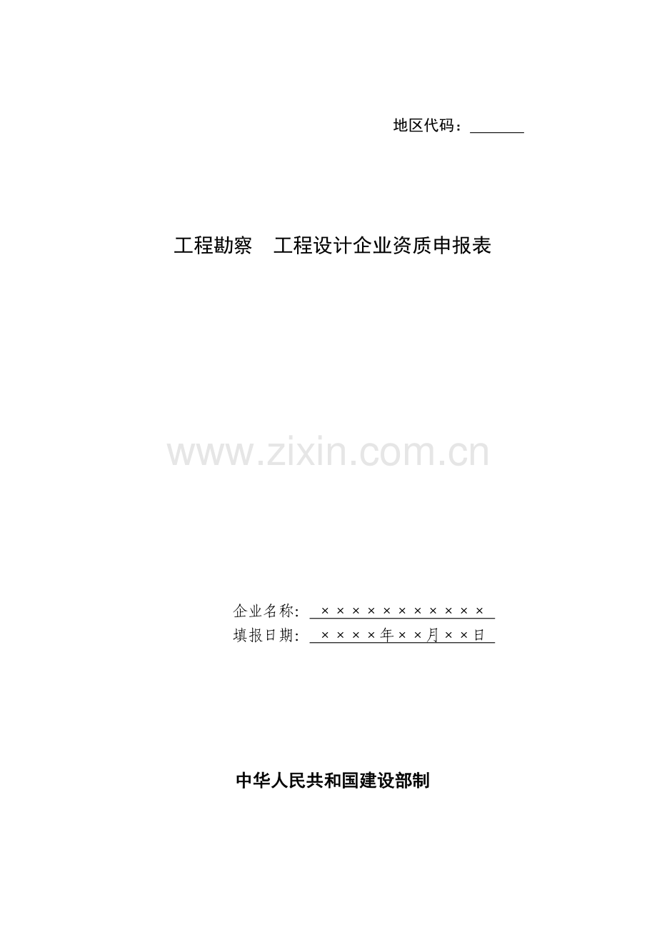 工程勘察 工程设计企业资质申报表.docx_第1页