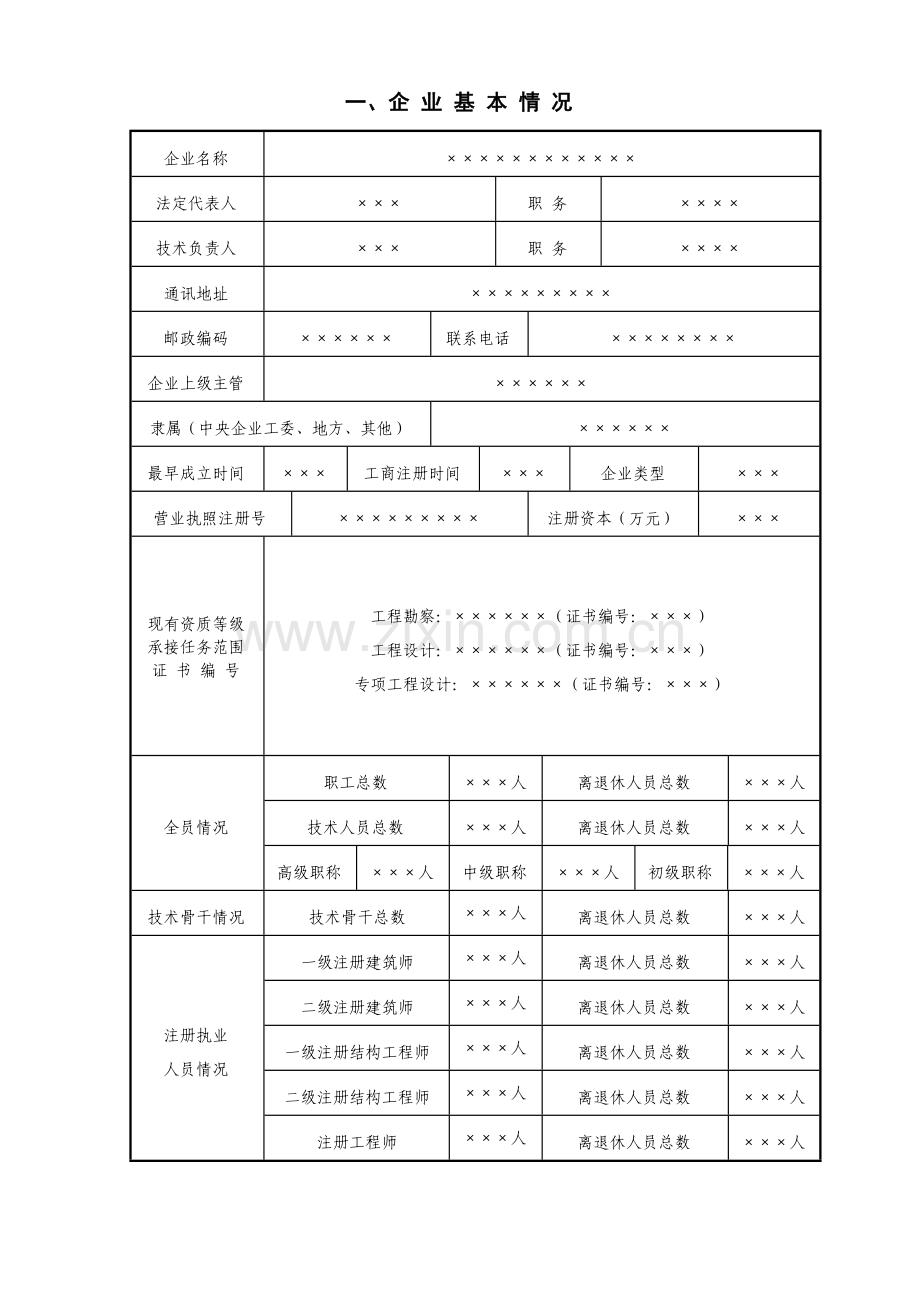 工程勘察 工程设计企业资质申报表.docx_第3页