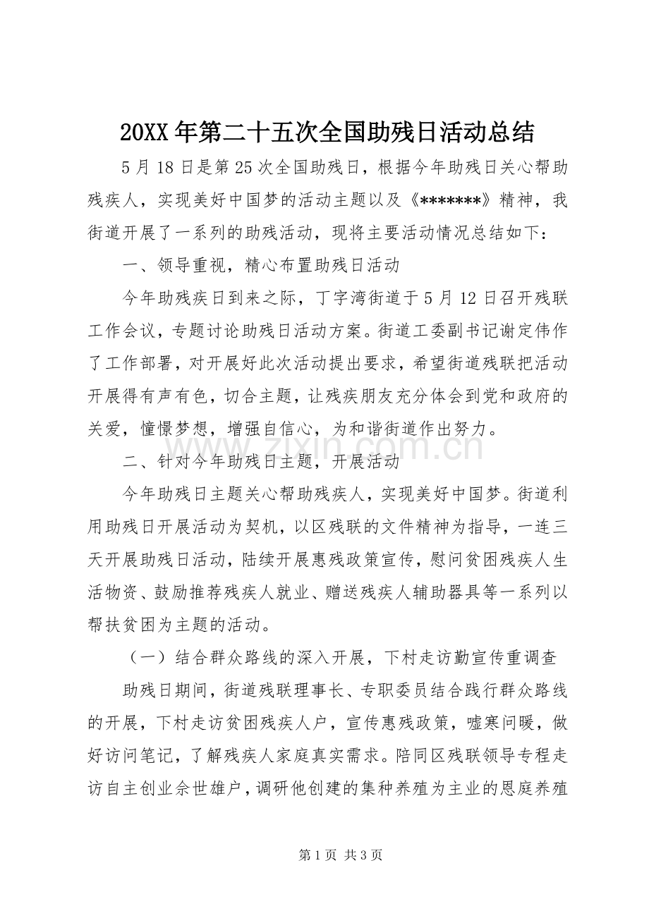 20XX年第二十五次全国助残日活动总结.docx_第1页