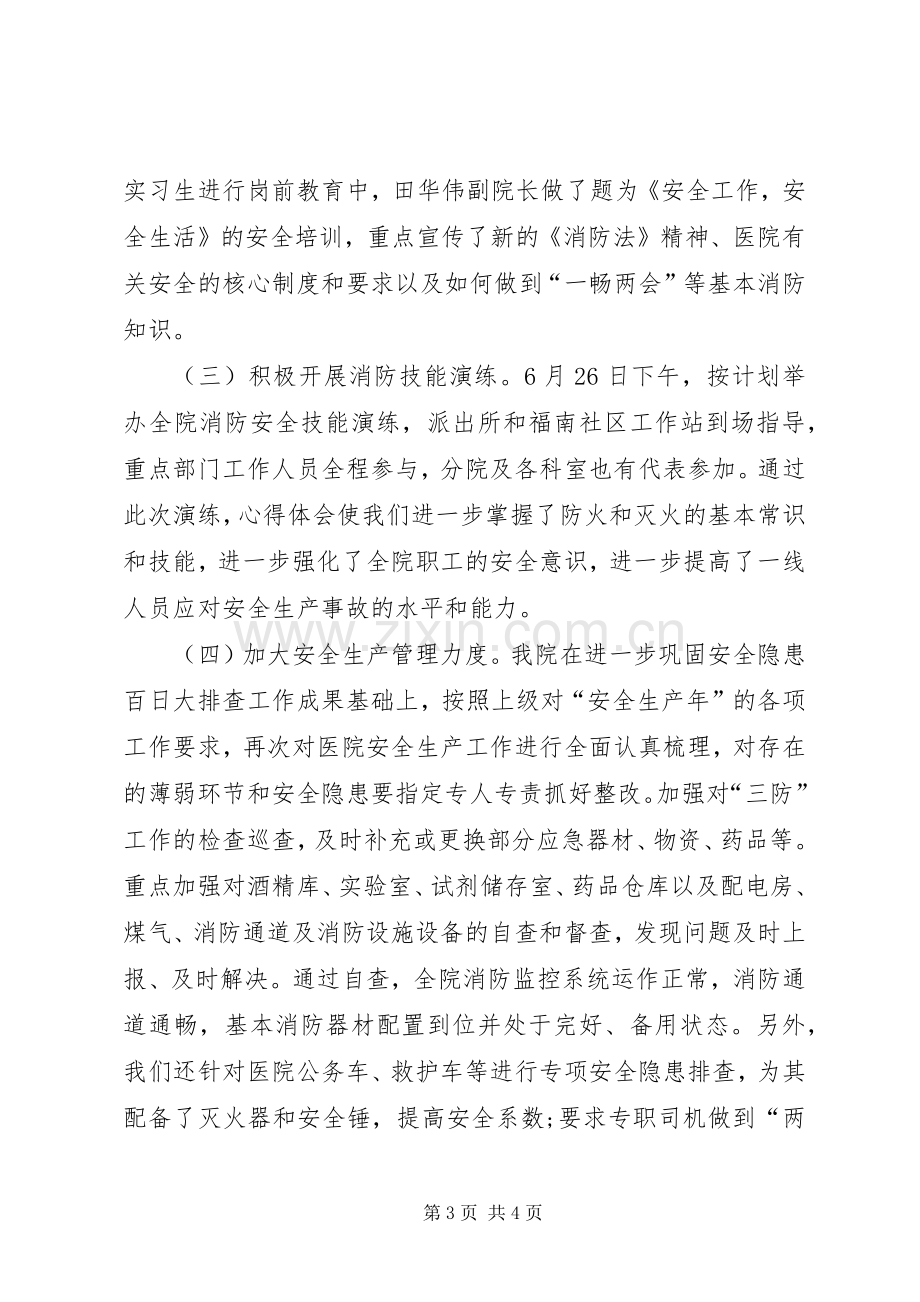 医院安全生产月活动工作总结 .docx_第3页