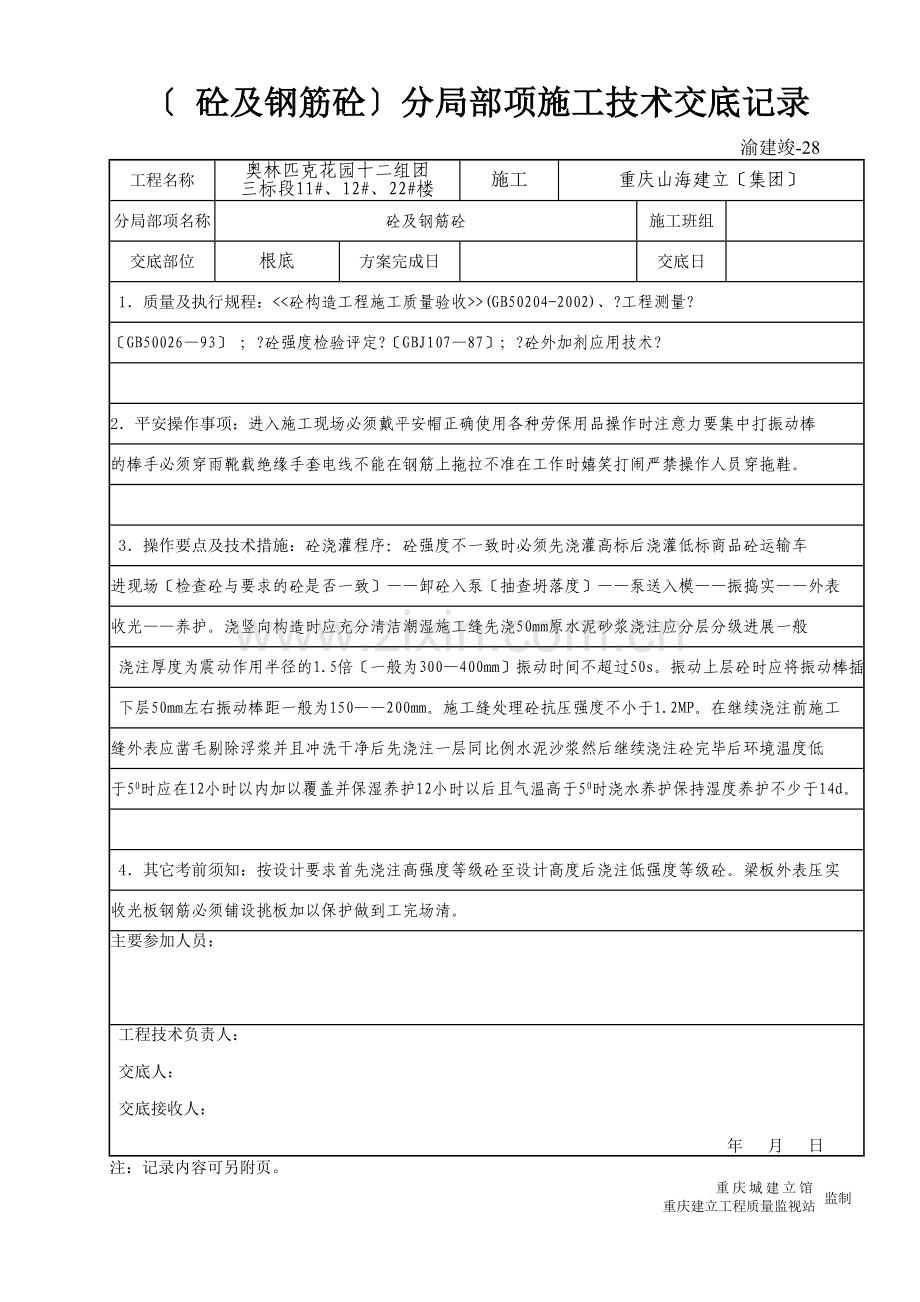 (砼与钢筋砼)分部分项施工技术交底记录.doc_第1页