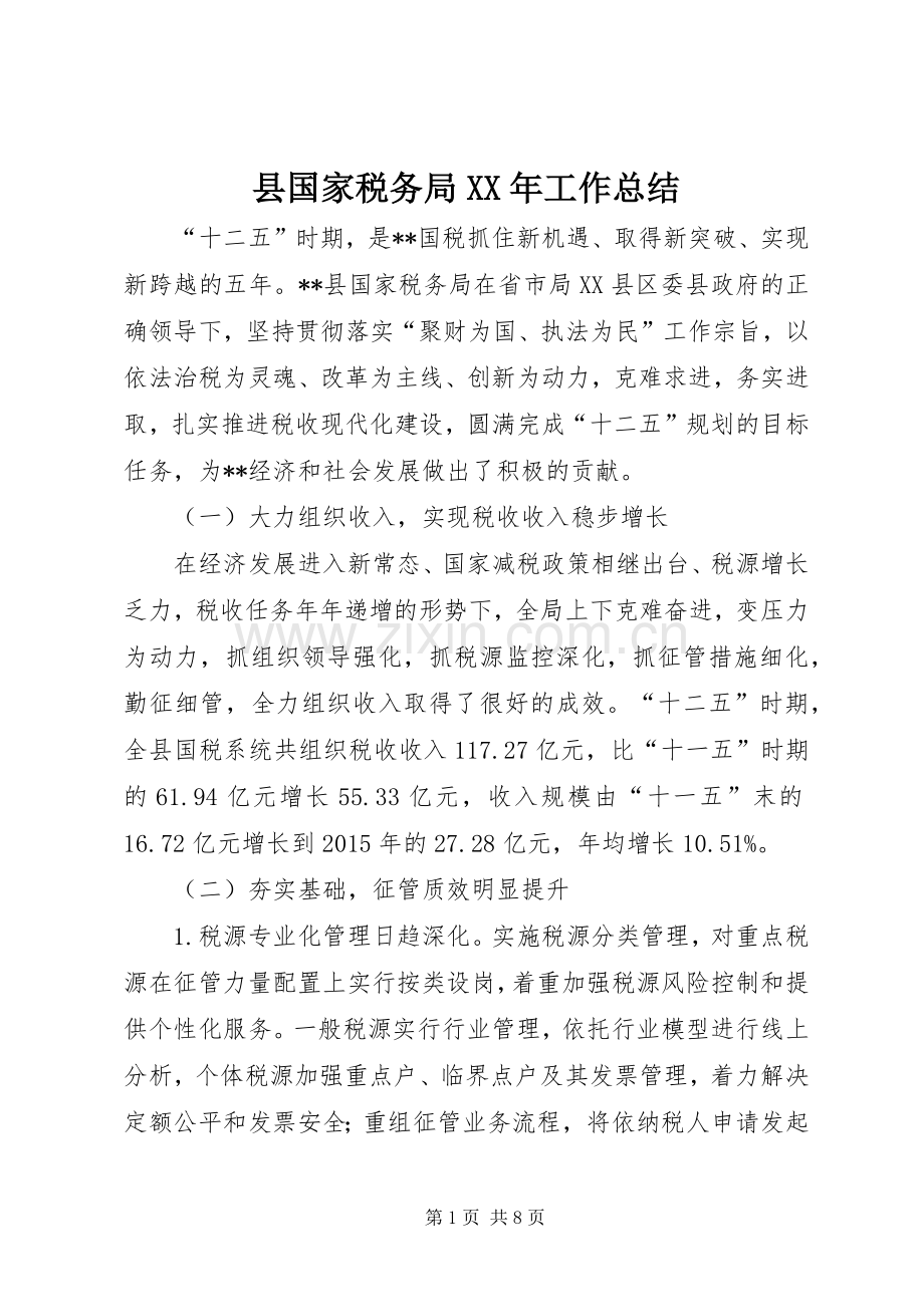 县国家税务局XX年工作总结 .docx_第1页