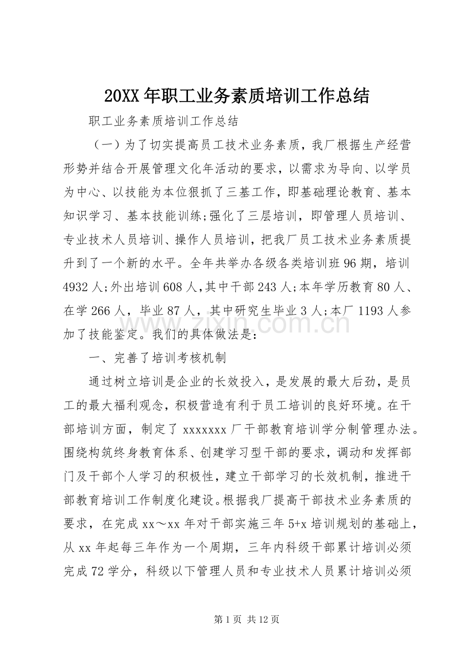 20XX年职工业务素质培训工作总结.docx_第1页