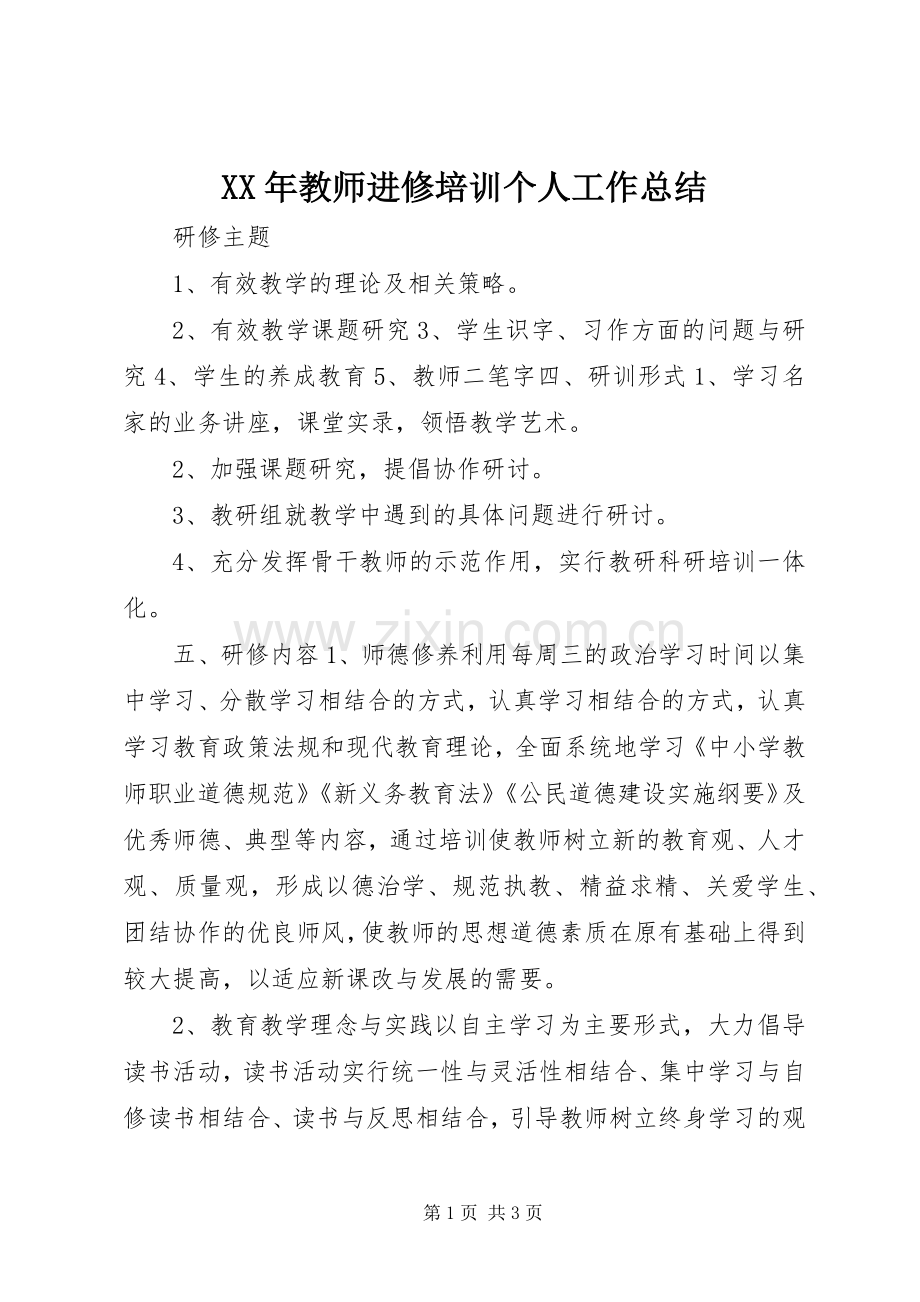 XX年教师进修培训个人工作总结 .docx_第1页