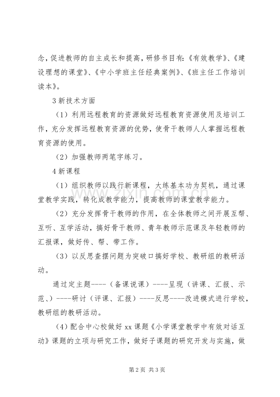 XX年教师进修培训个人工作总结 .docx_第2页