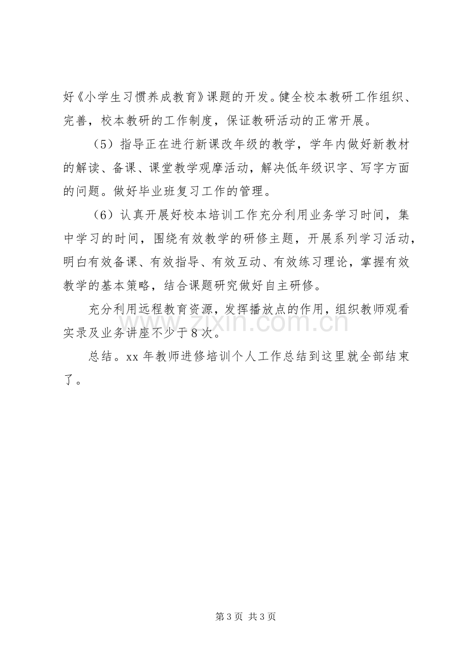 XX年教师进修培训个人工作总结 .docx_第3页