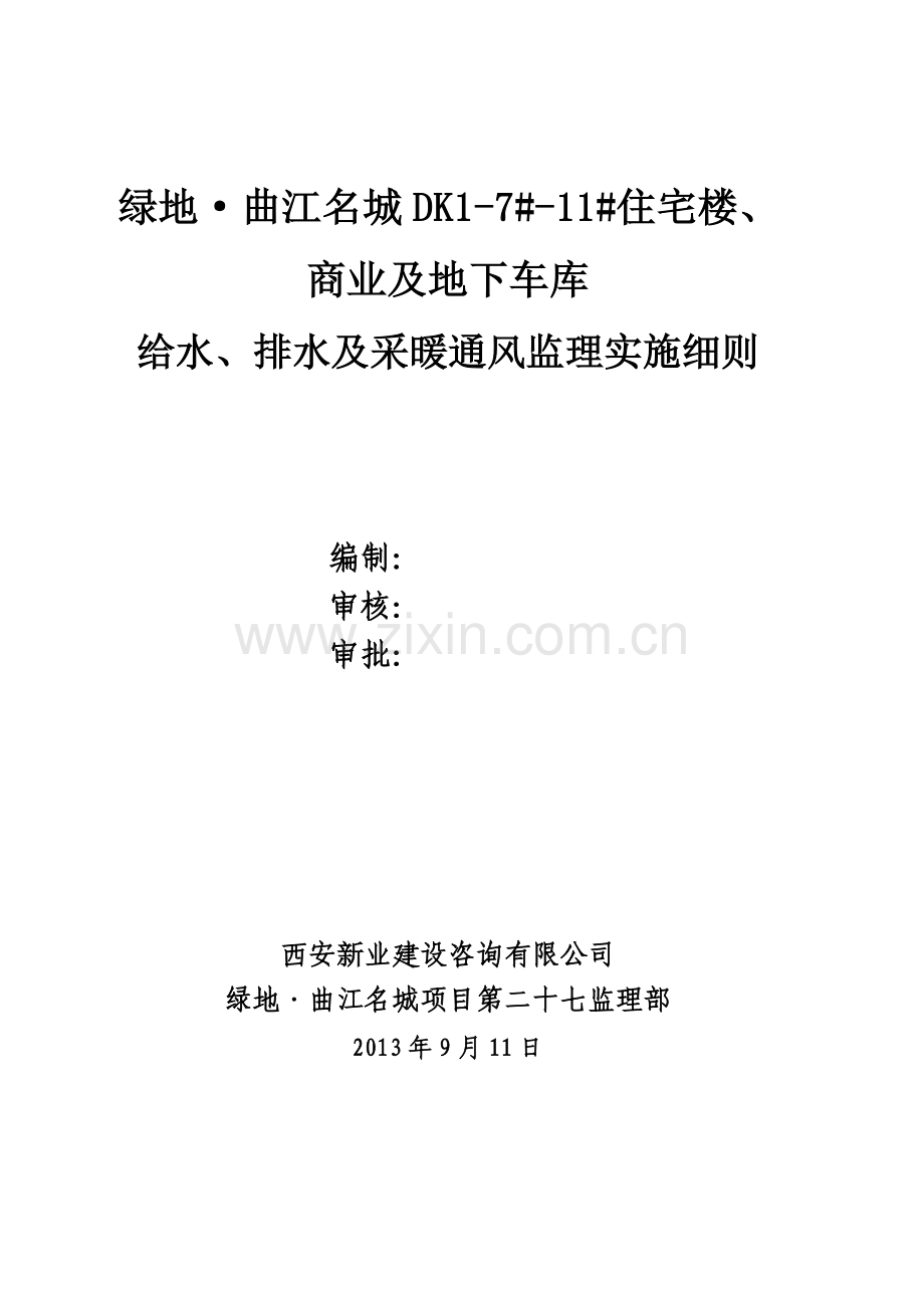 新业-建筑给水排水及采暖工程监理实施细则.docx_第1页