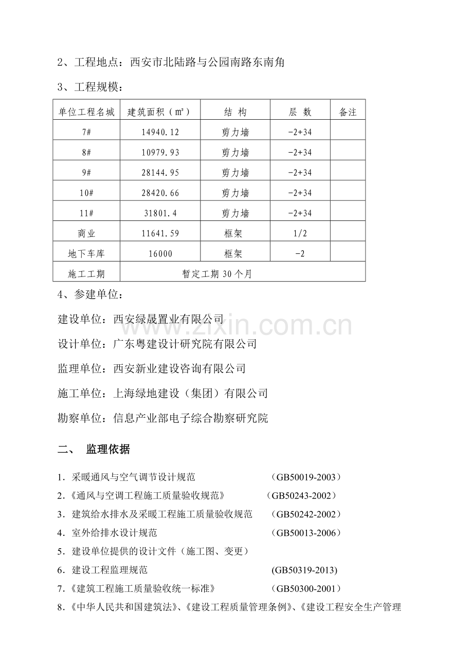 新业-建筑给水排水及采暖工程监理实施细则.docx_第3页