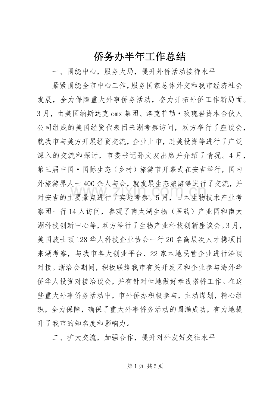 侨务办半年工作总结 .docx_第1页