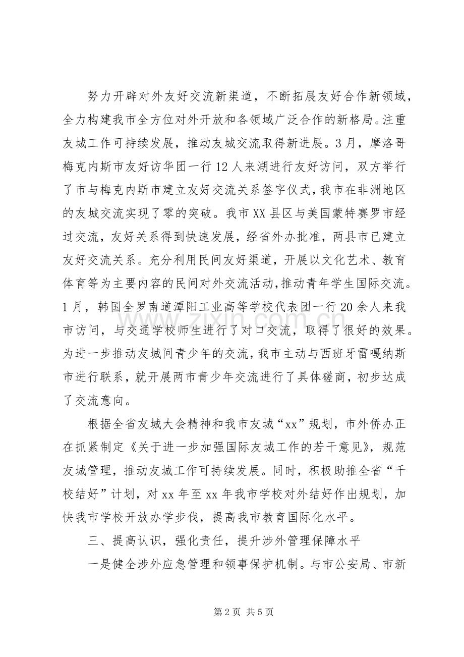 侨务办半年工作总结 .docx_第2页