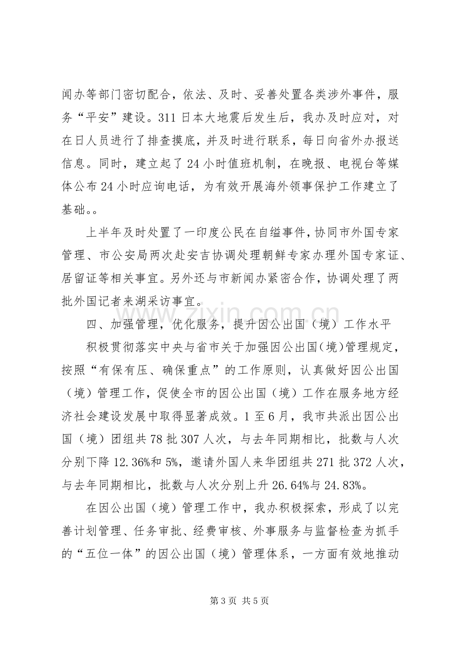 侨务办半年工作总结 .docx_第3页