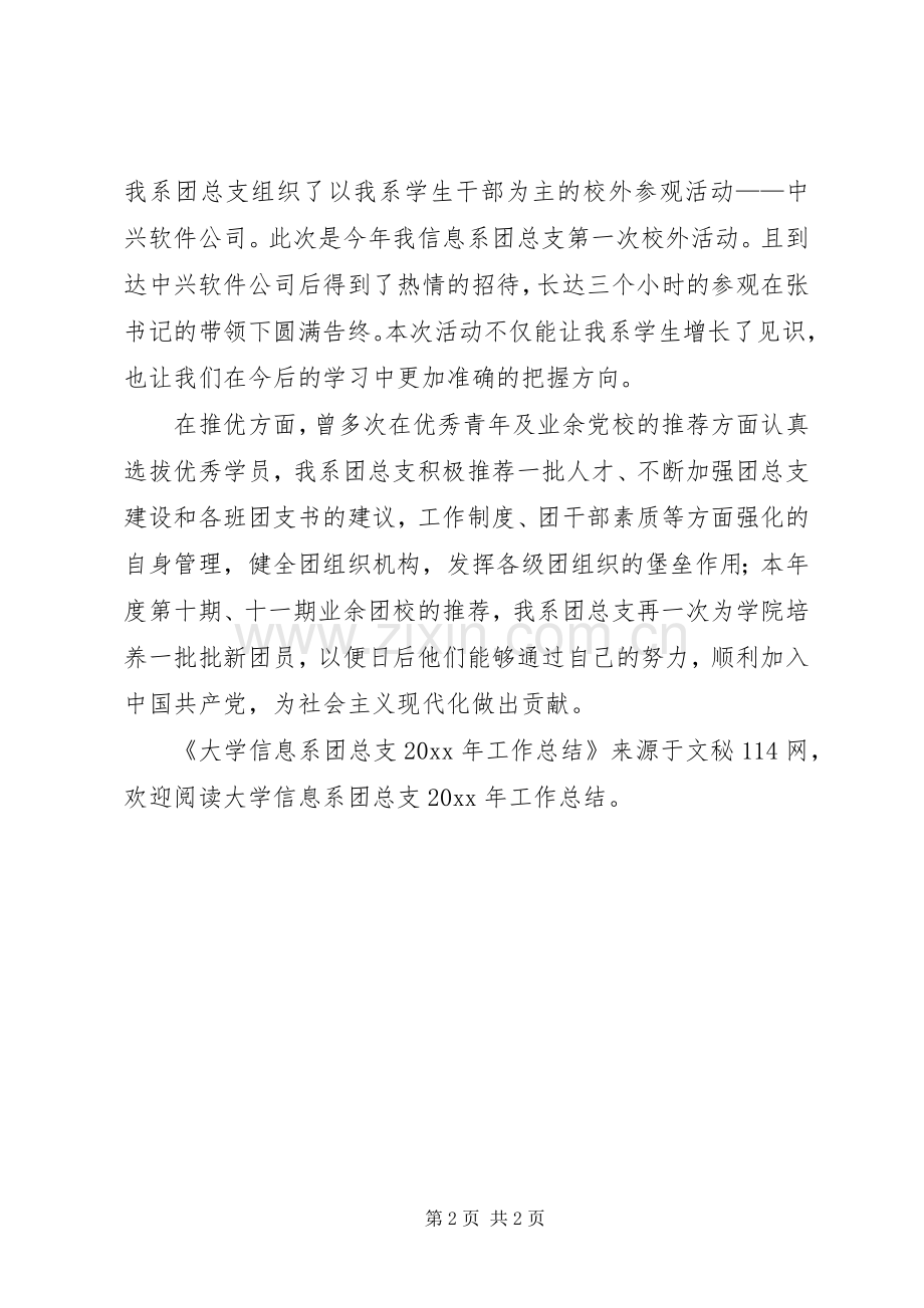 大学信息系团总支工作总结 .docx_第2页