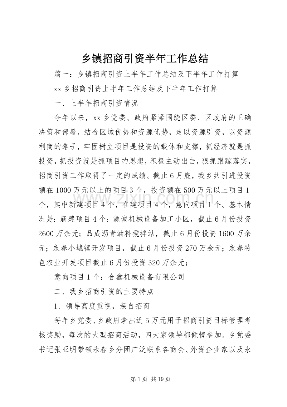 乡镇招商引资半年工作总结 .docx_第1页