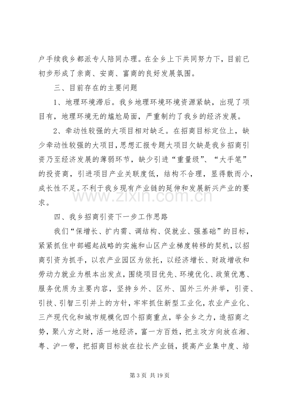 乡镇招商引资半年工作总结 .docx_第3页