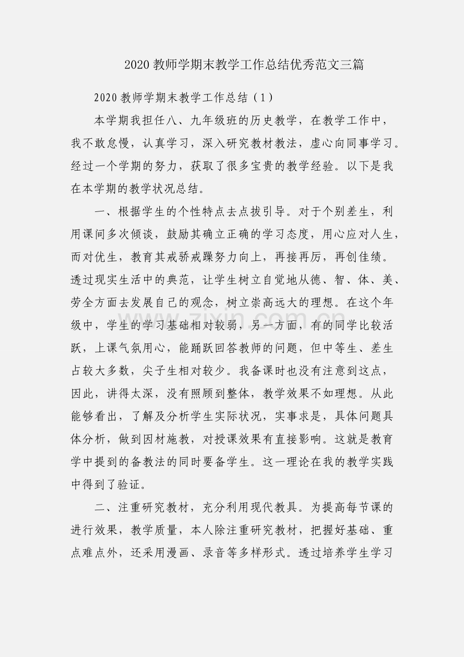 2020教师学期末教学工作总结优秀范文三篇.docx_第1页