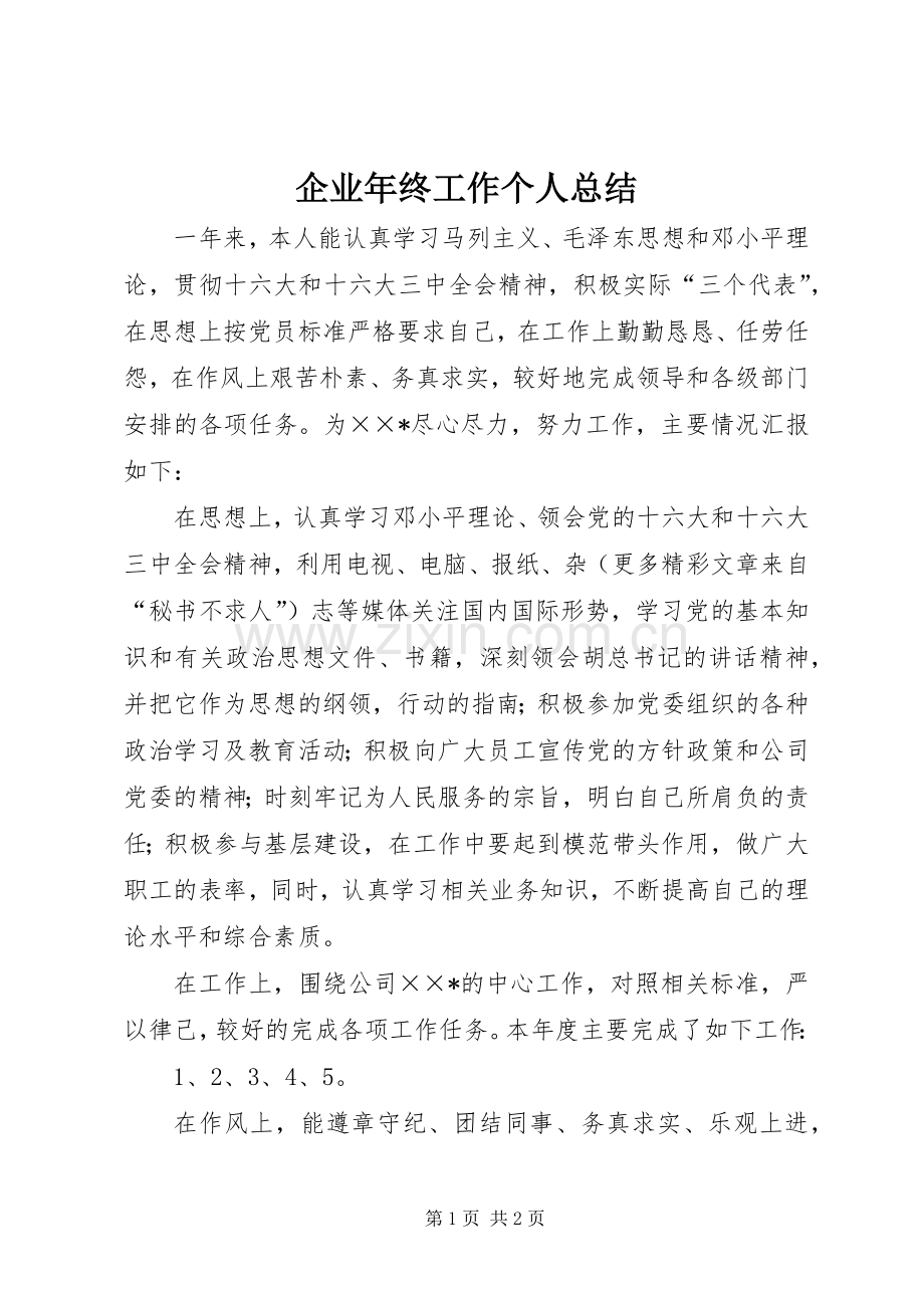 企业年终工作个人总结 .docx_第1页