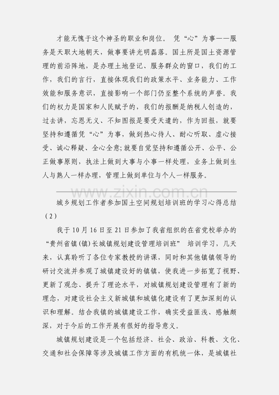 城乡规划工作者参加国土空间规划培训班的学习心得总结.docx_第3页