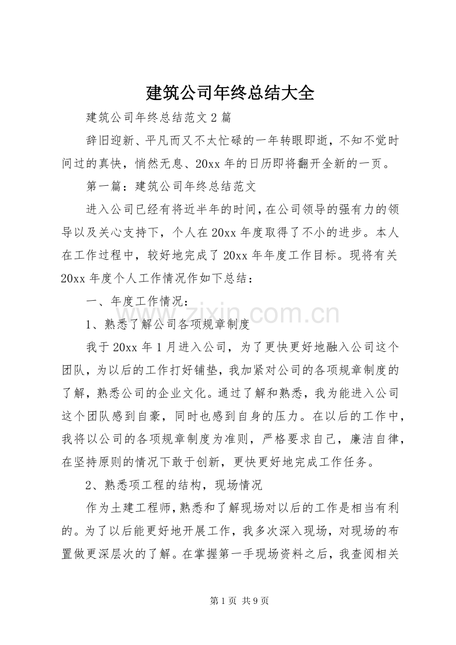 建筑公司年终总结大全 .docx_第1页